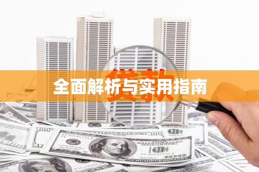 朔城全面解析与实用指南