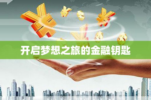朔城开启梦想之旅的金融钥匙