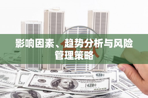 朔城影响因素、趋势分析与风险管理策略