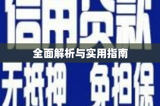 朔城全面解析与实用指南