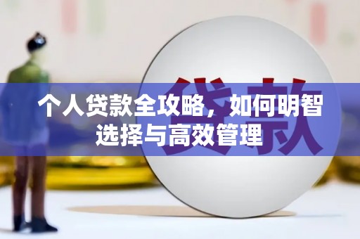朔城个人贷款全攻略，如何明智选择与高效管理