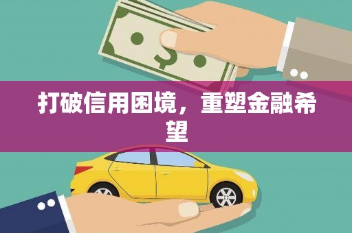 朔城打破信用困境，重塑金融希望