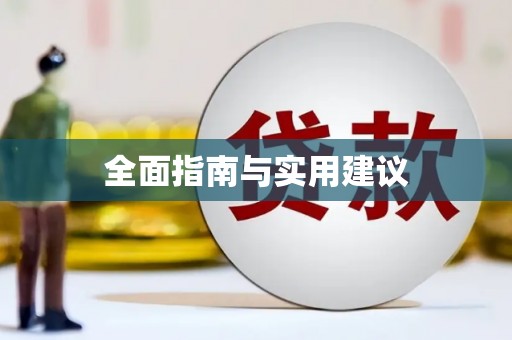 朔城全面指南与实用建议