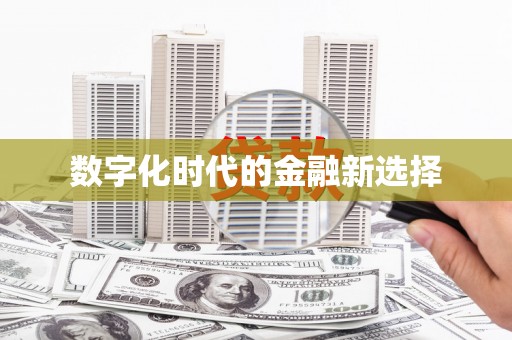 朔城数字化时代的金融新选择