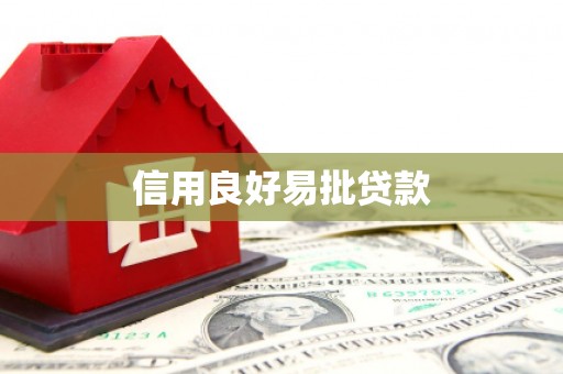 朔城信用良好易批贷款
