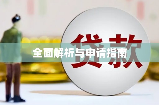 朔城全面解析与申请指南