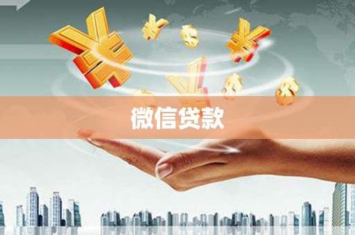 朔城微信贷款