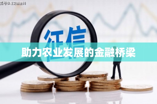 朔城助力农业发展的金融桥梁