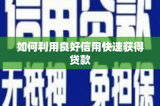 朔城如何利用良好信用快速获得贷款