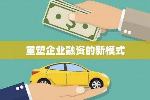 朔城重塑企业融资的新模式