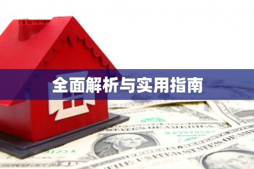 朔城全面解析与实用指南