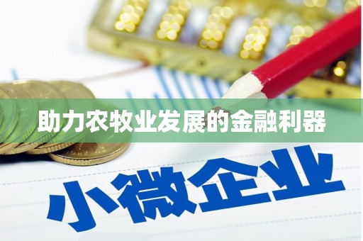 朔城助力农牧业发展的金融利器