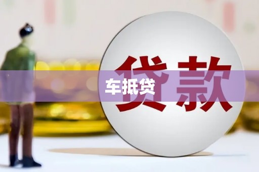朔城车抵贷
