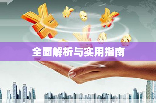 朔城全面解析与实用指南