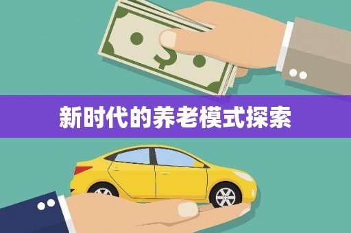 朔城新时代的养老模式探索