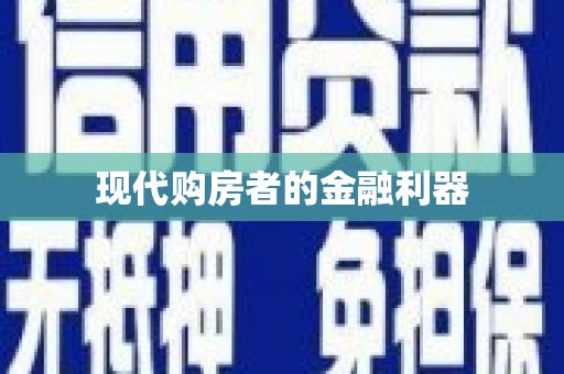 朔城现代购房者的金融利器