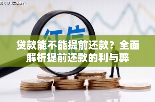 朔城贷款能不能提前还款？全面解析提前还款的利与弊