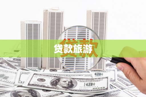 朔城贷款旅游