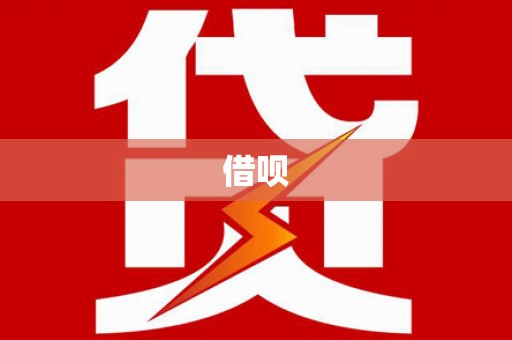 朔城借呗