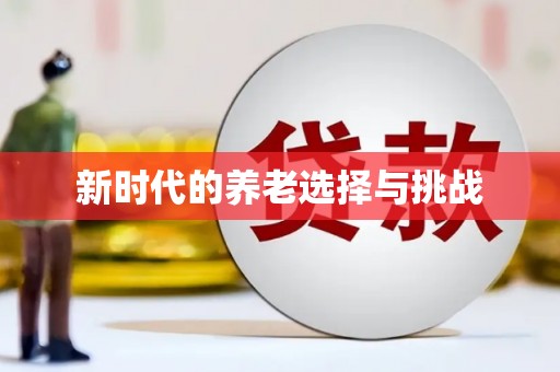 朔城新时代的养老选择与挑战