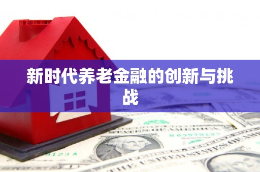朔城新时代养老金融的创新与挑战