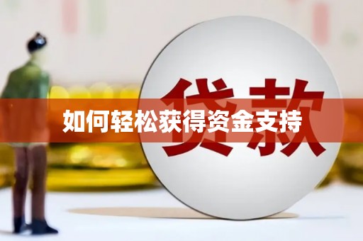 朔城如何轻松获得资金支持