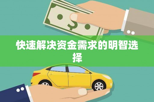 朔城快速解决资金需求的明智选择