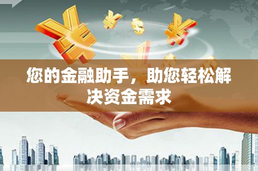 朔城您的金融助手，助您轻松解决资金需求