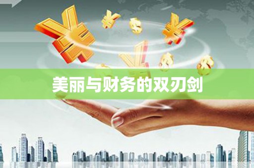 朔城美丽与财务的双刃剑