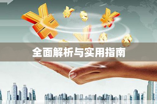 朔城全面解析与实用指南