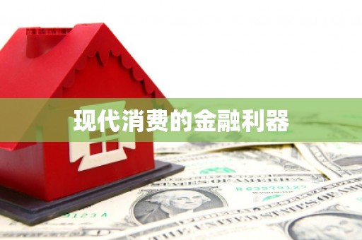 朔城现代消费的金融利器