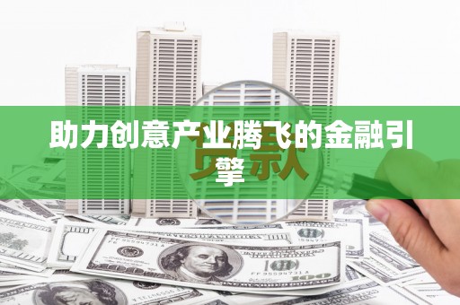 朔城助力创意产业腾飞的金融引擎