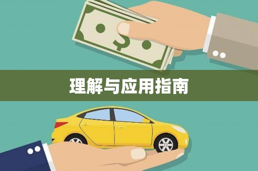 朔城理解与应用指南
