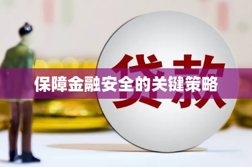 朔城保障金融安全的关键策略