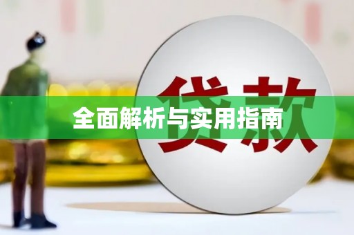 朔城全面解析与实用指南