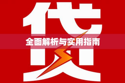 朔城全面解析与实用指南