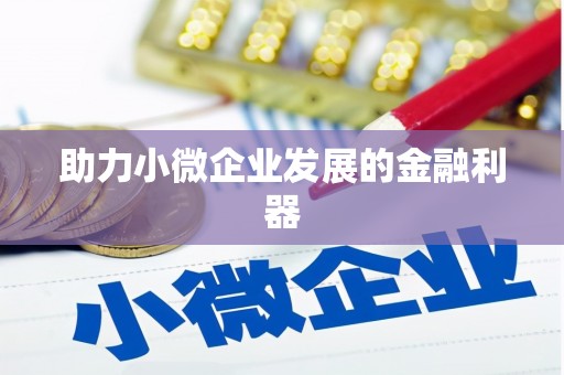 朔城助力小微企业发展的金融利器