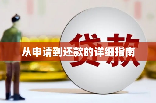 朔城从申请到还款的详细指南