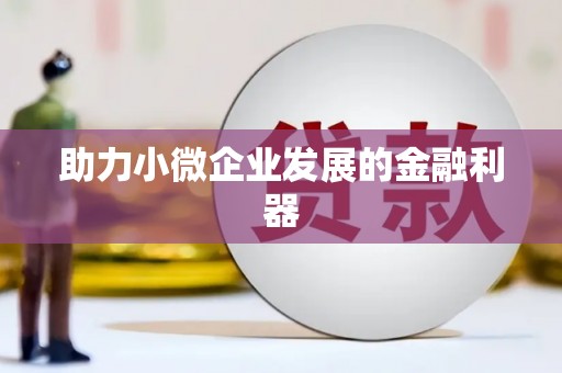 朔城助力小微企业发展的金融利器