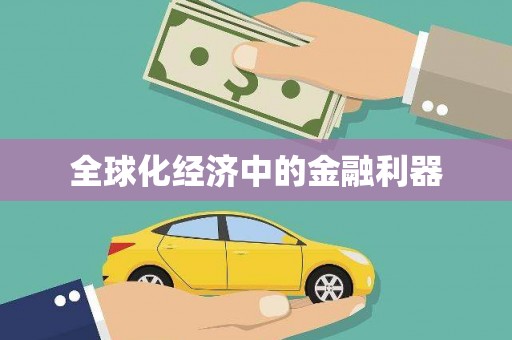 朔城全球化经济中的金融利器