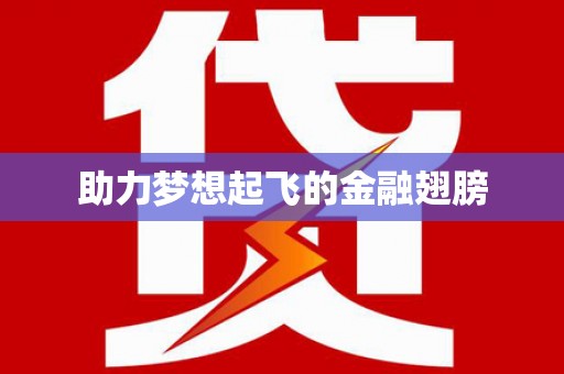 朔城助力梦想起飞的金融翅膀