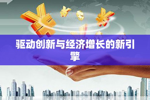 朔城驱动创新与经济增长的新引擎