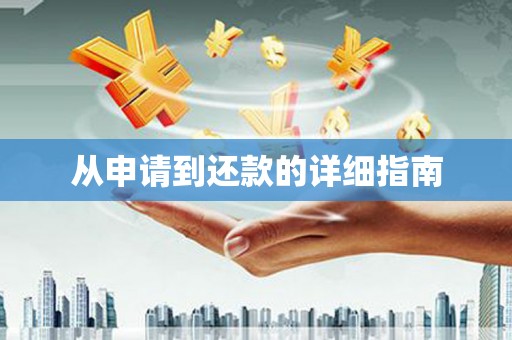 朔城从申请到还款的详细指南
