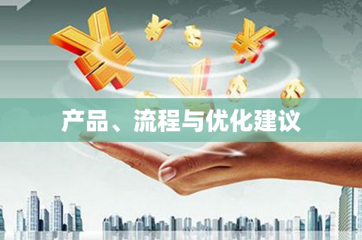 朔城产品、流程与优化建议