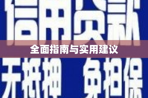 朔城全面指南与实用建议