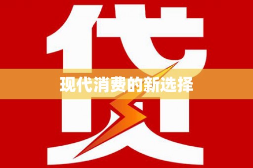 朔城现代消费的新选择