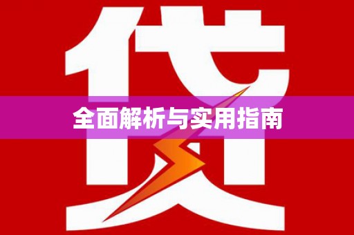 朔城全面解析与实用指南