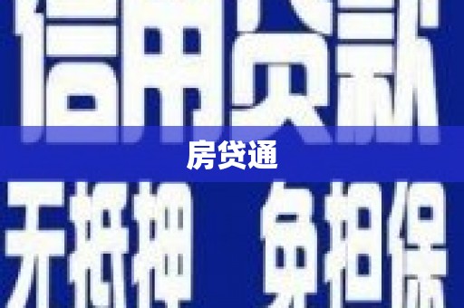 朔城房贷通