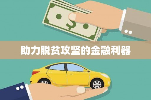 朔城助力脱贫攻坚的金融利器