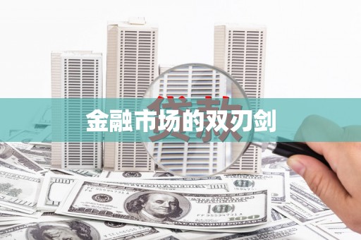 朔城金融市场的双刃剑